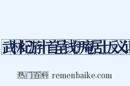 武林纪游十首呈钱伊庵居士反义词是什么意思的图片